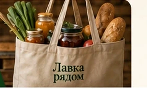 Покупки в Лавке рядом